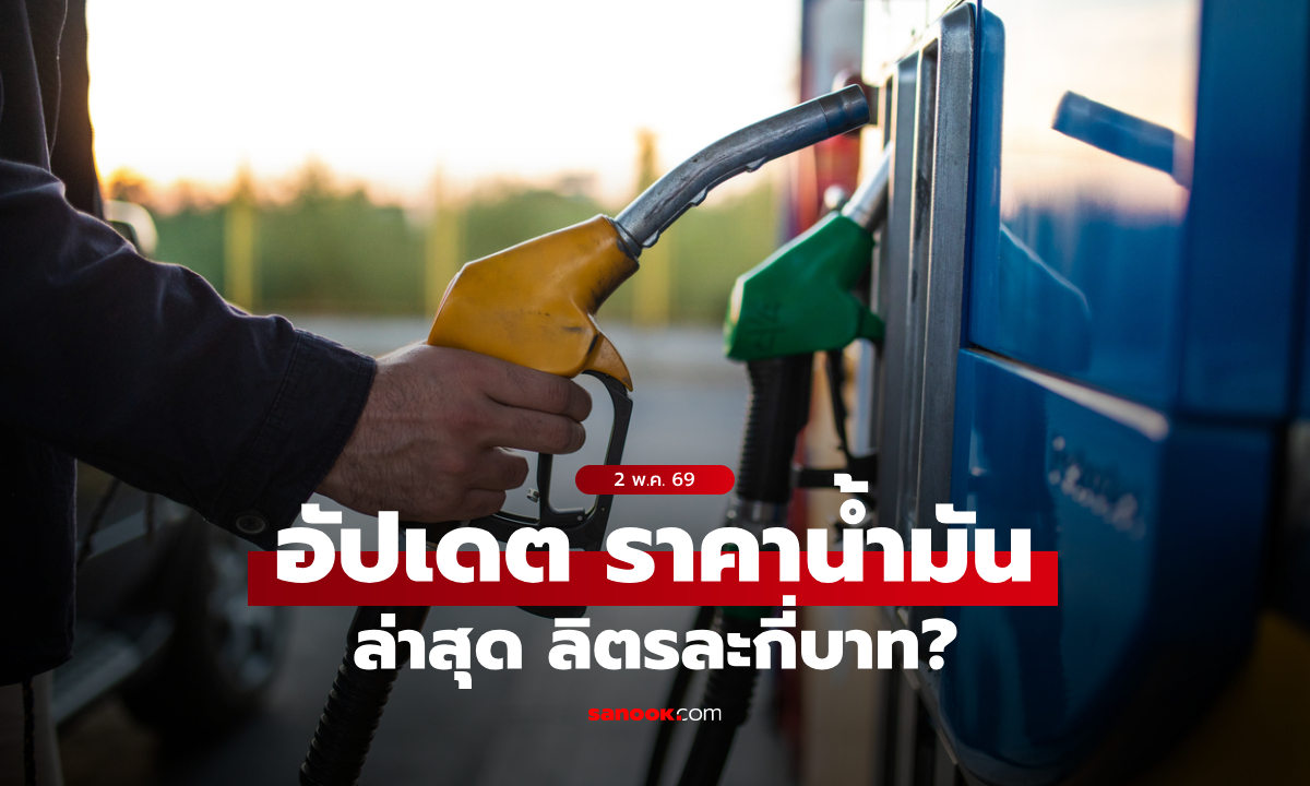 ราคาน้ำมันวันที่ 2 พฤษภาคม 2569 เบนซิน-ดีเซล-แก๊สโซฮอล์ ลิตรละกี่บาท