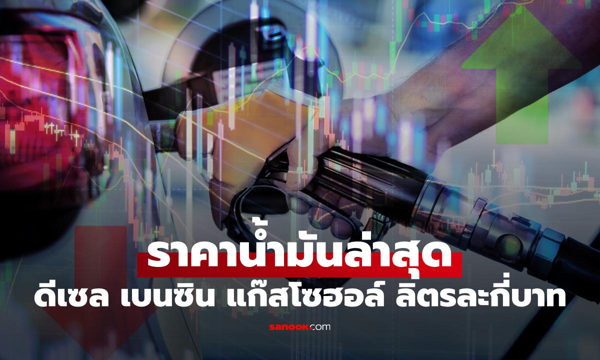 ราคาน้ำมันพรุ่งนี้ 6 พฤษภาคม 2569 เบนซิน ดีเซล ลิตรละกี่บาท