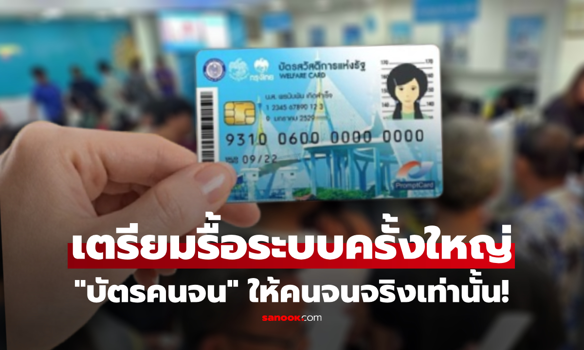 คลัง เตรียมรื้อระบบลงทะเบียน "บัตรสวัสดิการแห่งรัฐ" ครั้งใหญ่! ลุยล้างข้อมูล 9 ปี คัดใหม่ให้คนจนจริงเท่านั้น