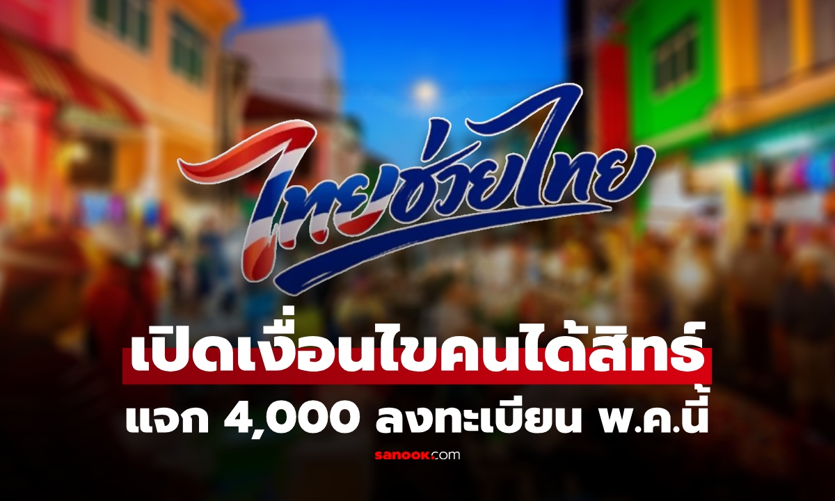 เปิดเงื่อนไข "ไทยช่วยไทย" แจก 4,000 แบ่ง 4 เดือน รัฐจ่าย 60% ลงทะเบียน พ.ค. นี้ เช็กสิทธ์เลย!