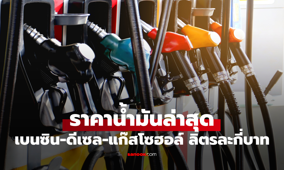 ราคาน้ำมันพรุ่งนี้ 11 พฤษภาคม 2569 เบนซิน ดีเซล ลิตรละกี่บาท