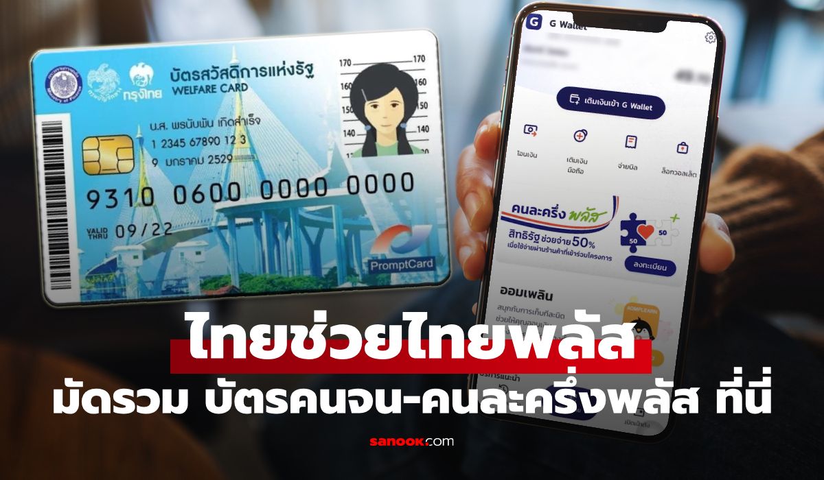 มัดรวม "ไทยช่วยไทยพลัส" บัตรคนจน-คนละครึ่งพลัส ลงทะเบียน 25 พ.ค. 69
