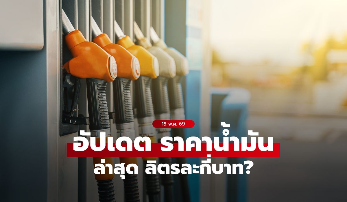 ราคาน้ำมันวันนี้ 15 พฤษภาคม 2569 เบนซิน-ดีเซล-แก๊สโซฮอล์ ลิตรละกี่บาท