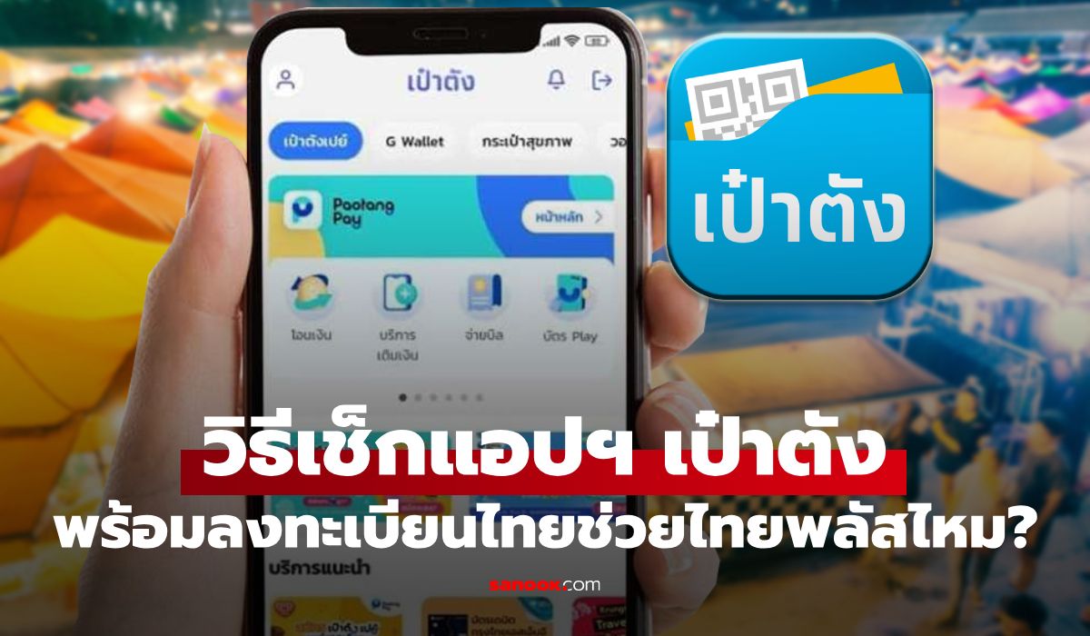 วิธีเช็กแอปฯ เป๋าตัง พร้อมลงทะเบียนไทยช่วยไทยพลัส หรือยัง ดูง่ายๆ ไม่กี่ขั้นตอน
