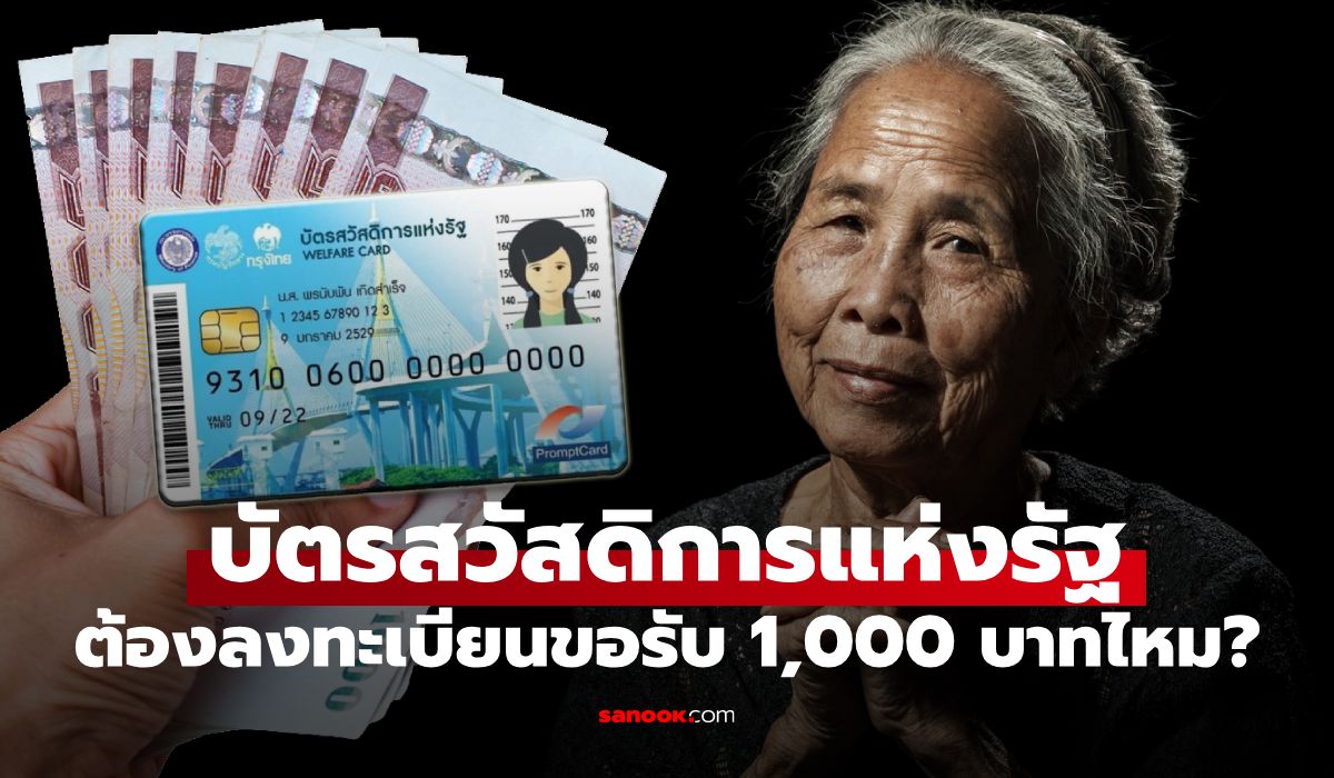บัตรสวัสดิการแห่งรัฐ ต้องลงทะเบียนขอรับเงินเดือนละ 1,000 บาทใหม่ไหม?