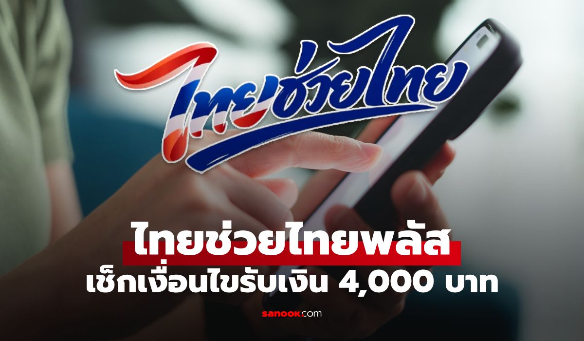เช็กเงื่อนไขไทยช่วยไทยพลัส ใครได้ 4,000 บาท ซื้อสินค้าอะไรได้-ไม่ได้บ้าง