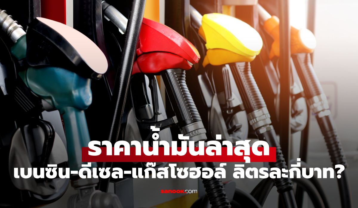 ราคาน้ำมันพรุ่งนี้ 20 พฤษภาคม 2569 เบนซิน ดีเซล ลิตรละกี่บาท
