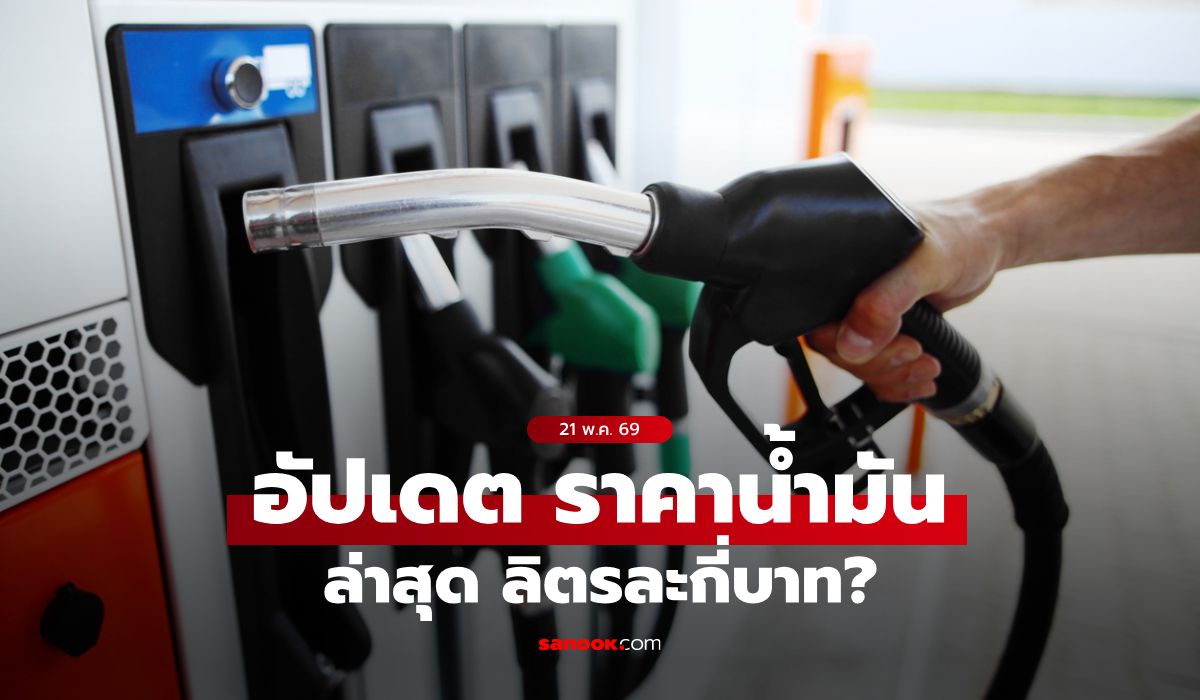 ราคาน้ำมันวันนี้ 21 พฤษภาคม 2569 เบนซิน-ดีเซล-แก๊สโซฮอล์ ลิตรละกี่บาท