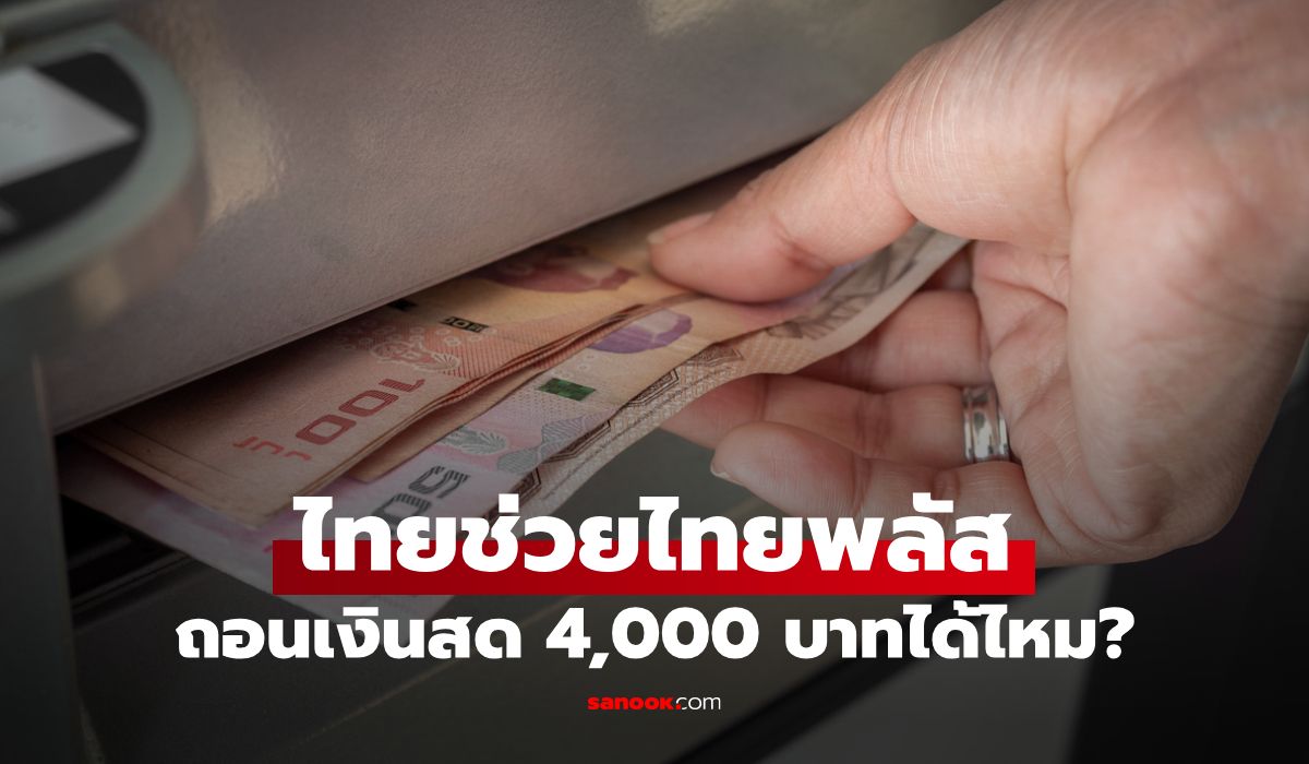 ไขข้อข้องใจ! "ไทยช่วยไทยพลัส" กดเงินสดได้ไหม?