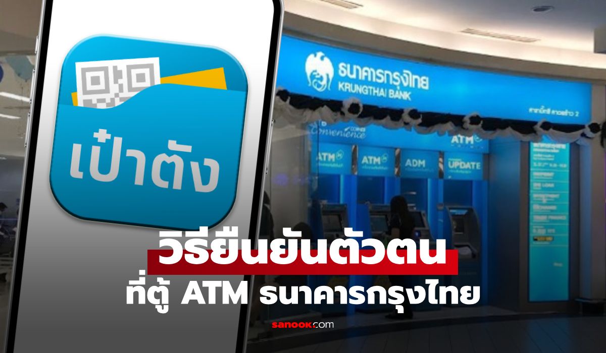 เปิดวิธียืนยันตัวตน เป๋าตัง ผ่านตู้ ATM กรุงไทย โครงการไทยช่วยไทยพลัส