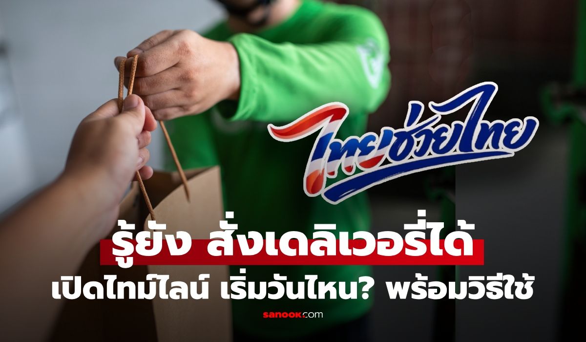 รู้ยัง? "ไทยช่วยไทยพลัส" สั่งเดลิเวอรี่ เริ่มวันไหน? เปิดวิธีใช้สิทธิผ่านแอปเป๋าตัง