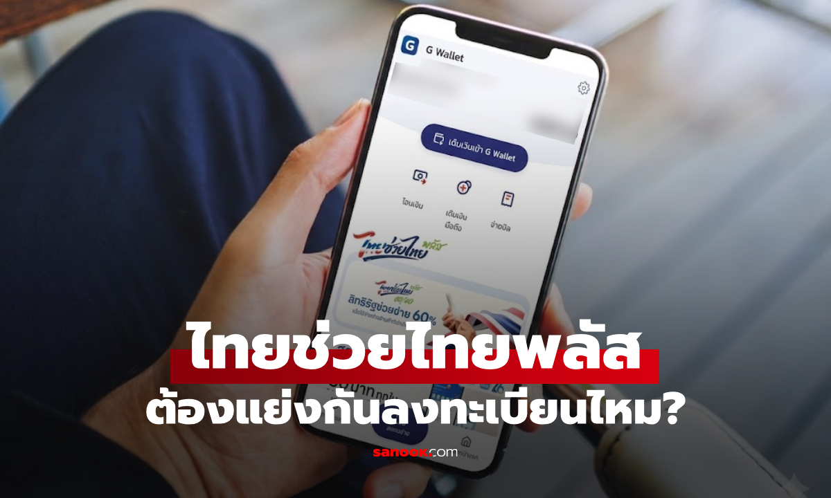 ไทยช่วยไทยพลัส ต้องแย่งกันหรือเปล่า ได้เงิน 4,000 บาททุกคนไหม