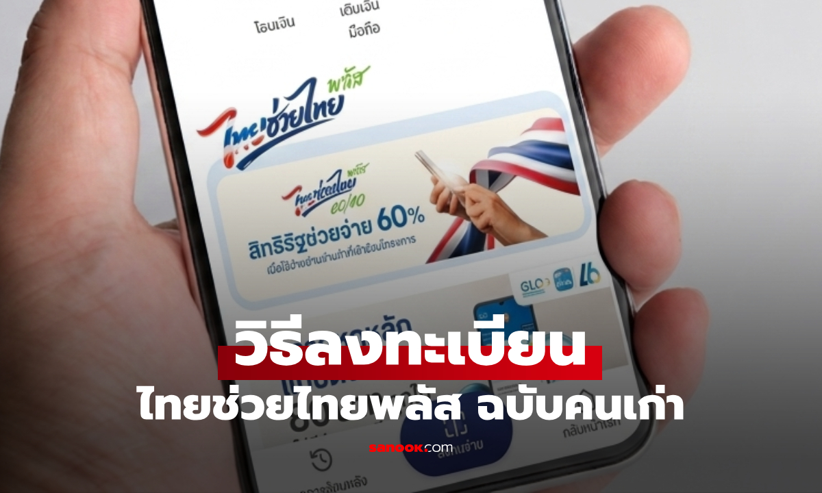 ลงทะเบียน ไทยช่วยไทยพลัส สำหรับคนเก่า ที่เคยรับ คนละครึ่งพลัส