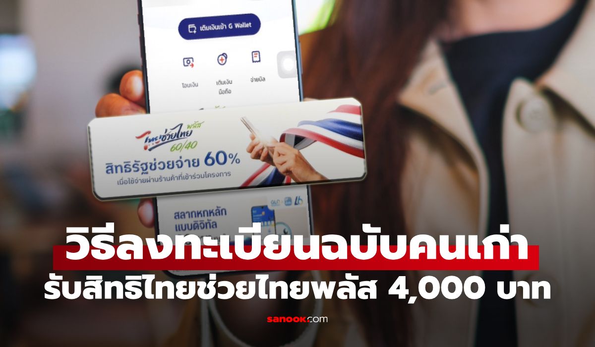 ลงทะเบียน ไทยช่วยไทยพลัส สำหรับคนเก่า ที่เคยรับ คนละครึ่งพลัส
