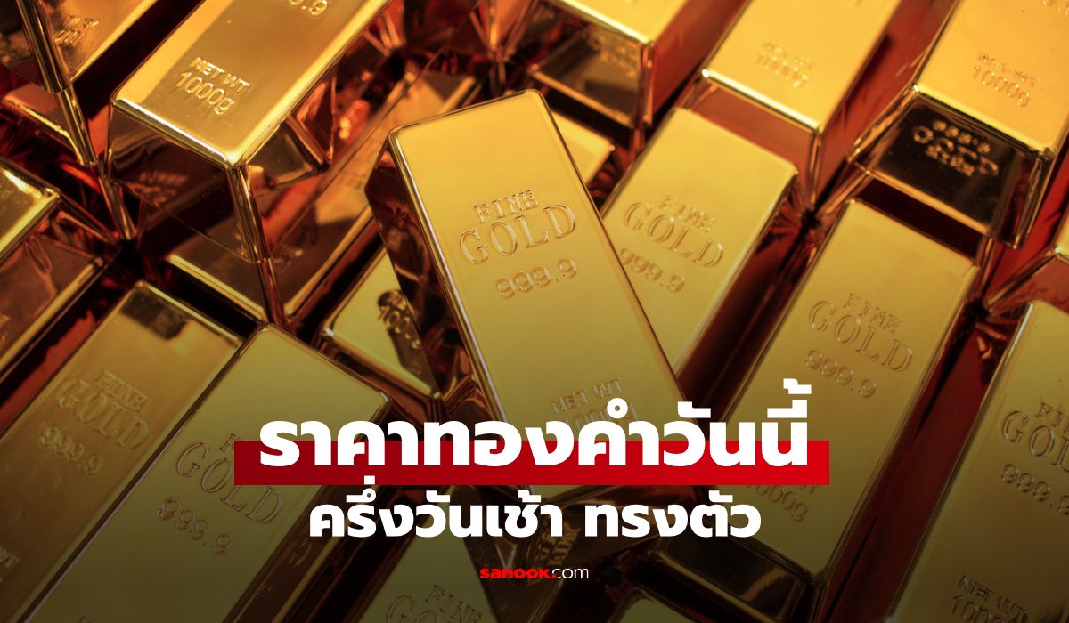 ราคาทองวันนี้ 22/5/69 ครึ่งวันเช้า ยังทรงตัว
