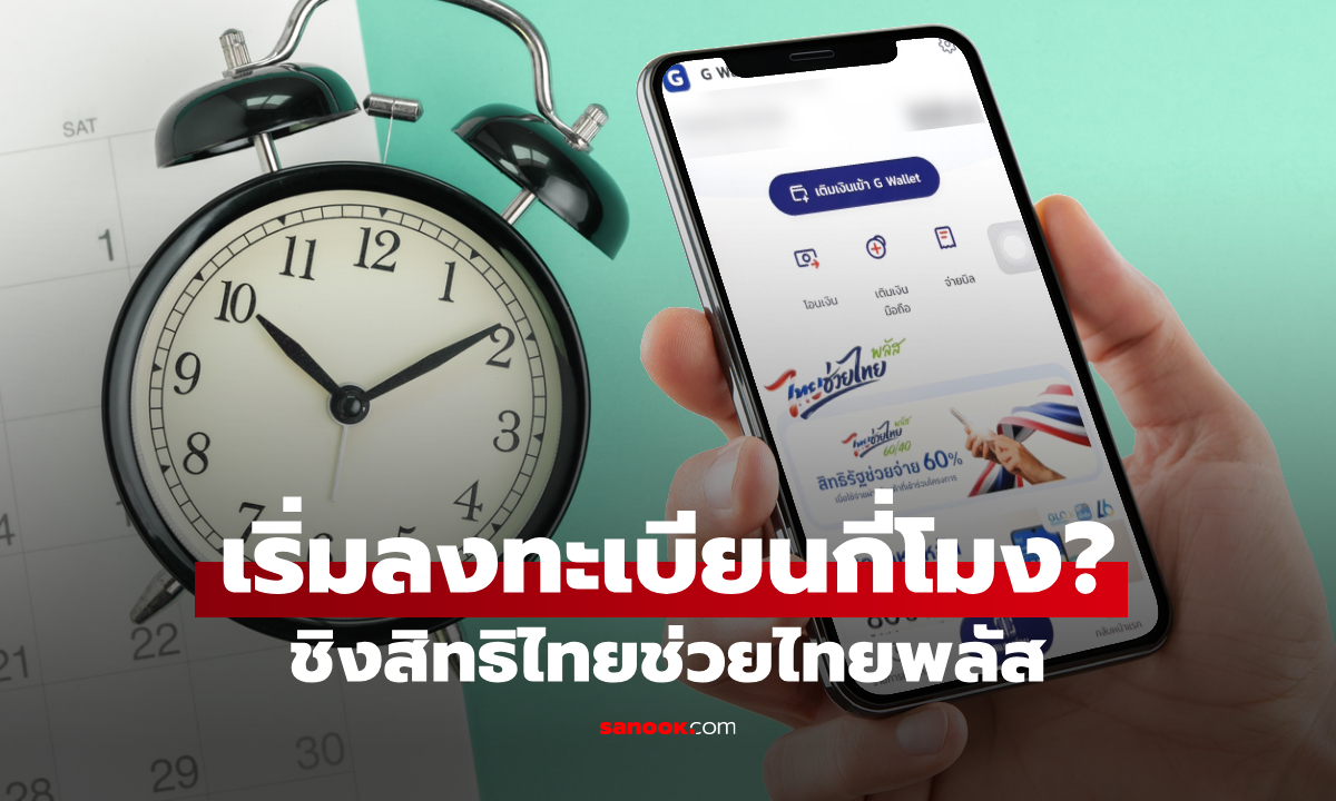 ไทยช่วยไทยพลัส เริ่มลงทะเบียนกี่โมง? เช็กเวลาให้พร้อมก่อนกดรับสิทธิ