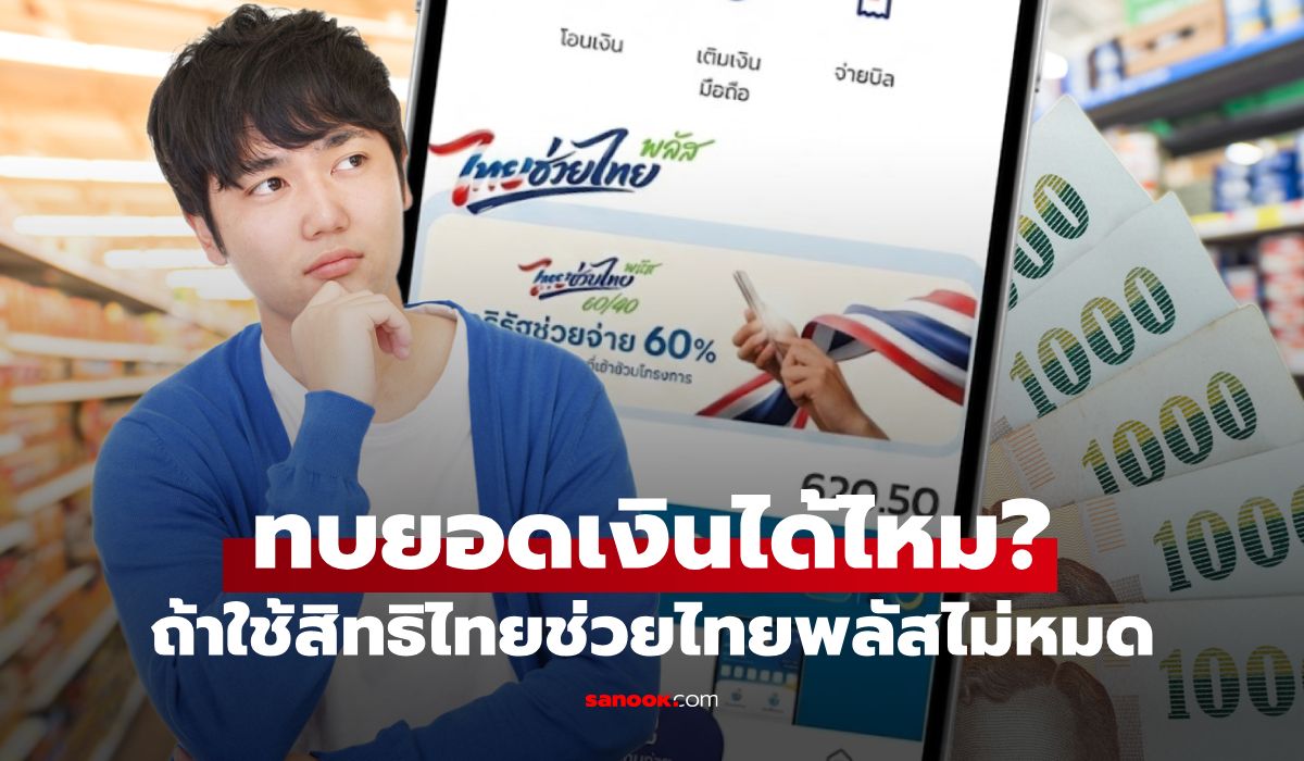 ไทยช่วยไทยพลัส ถ้าเดือนหนึ่งใช้ไม่ครบ 1,000 บาท ทบเดือนหน้าไหม