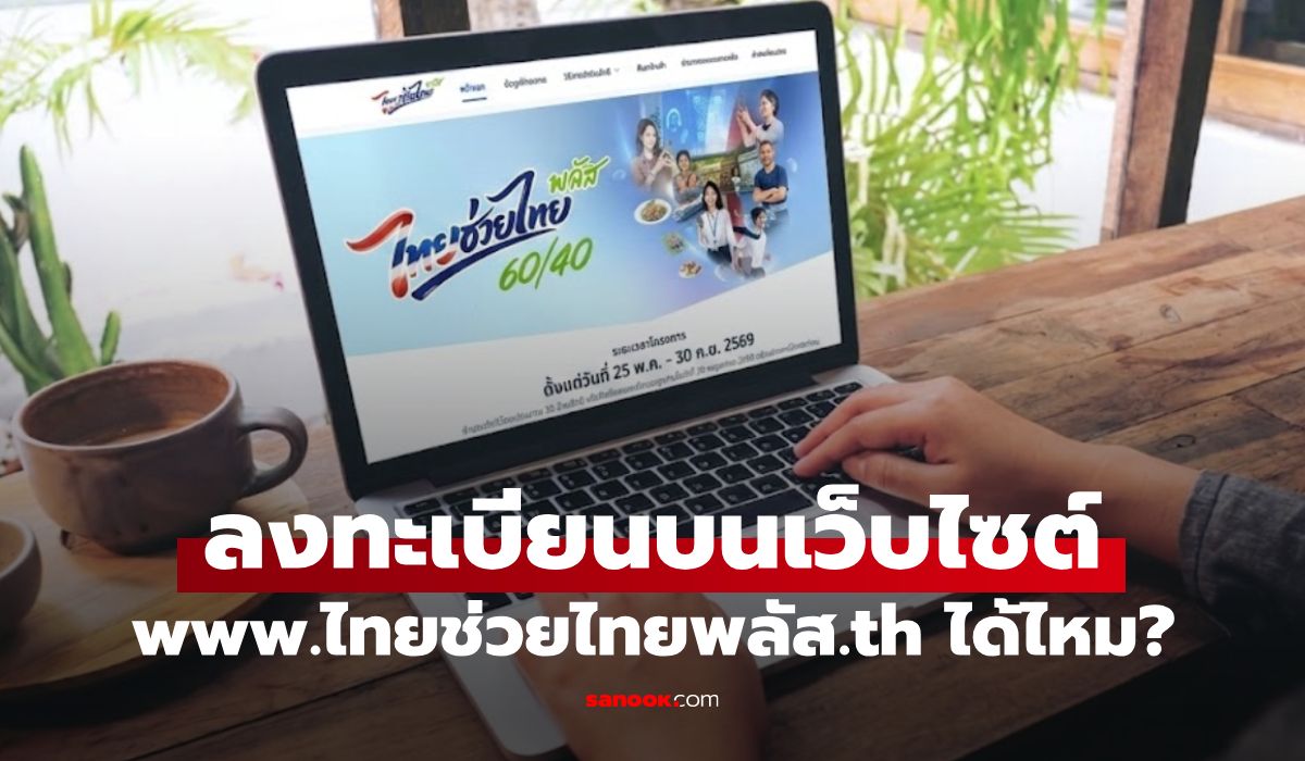 ไทยช่วยไทยพลัส ลงทะเบียนในเว็บไซต์ www.ไทยช่วยไทยพลัส.th ได้ไหม