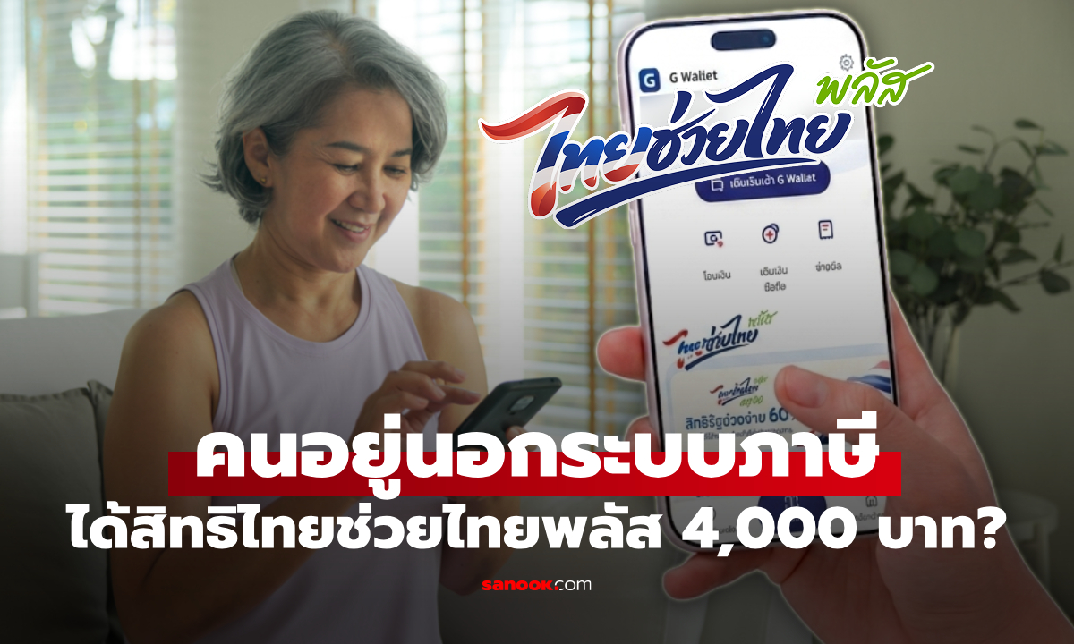 ไทยช่วยไทยพลัส คนอยู่นอกระบบภาษี ได้เงิน 4,000 บาทไหม
