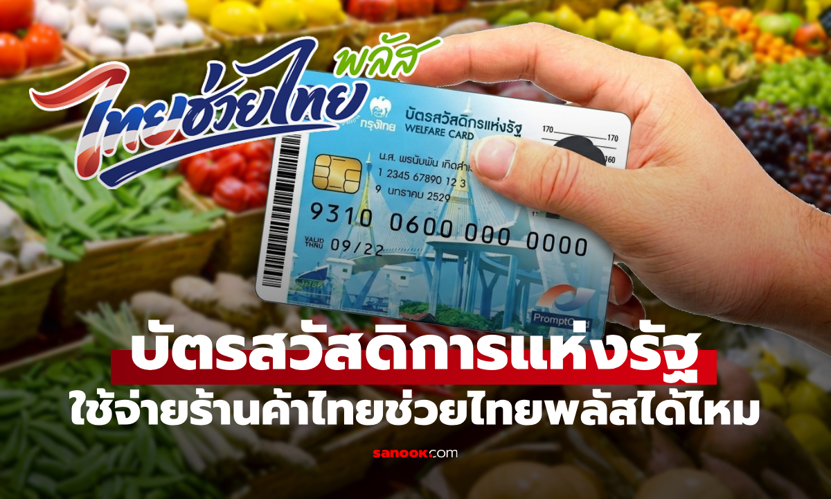 บัตรสวัสดิการแห่งรัฐ ใช้สิทธิกับร้านค้าไทยช่วยไทยพลัสได้ไหม
