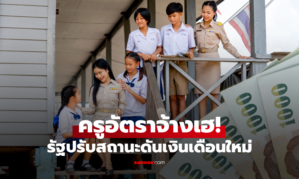 รัฐปรับสถานะครูอัตราจ้าง ดันเงินเดือนใหม่สูงเกือบ 20,000 บาท เริ่ม 2 มิ.ย. 69
