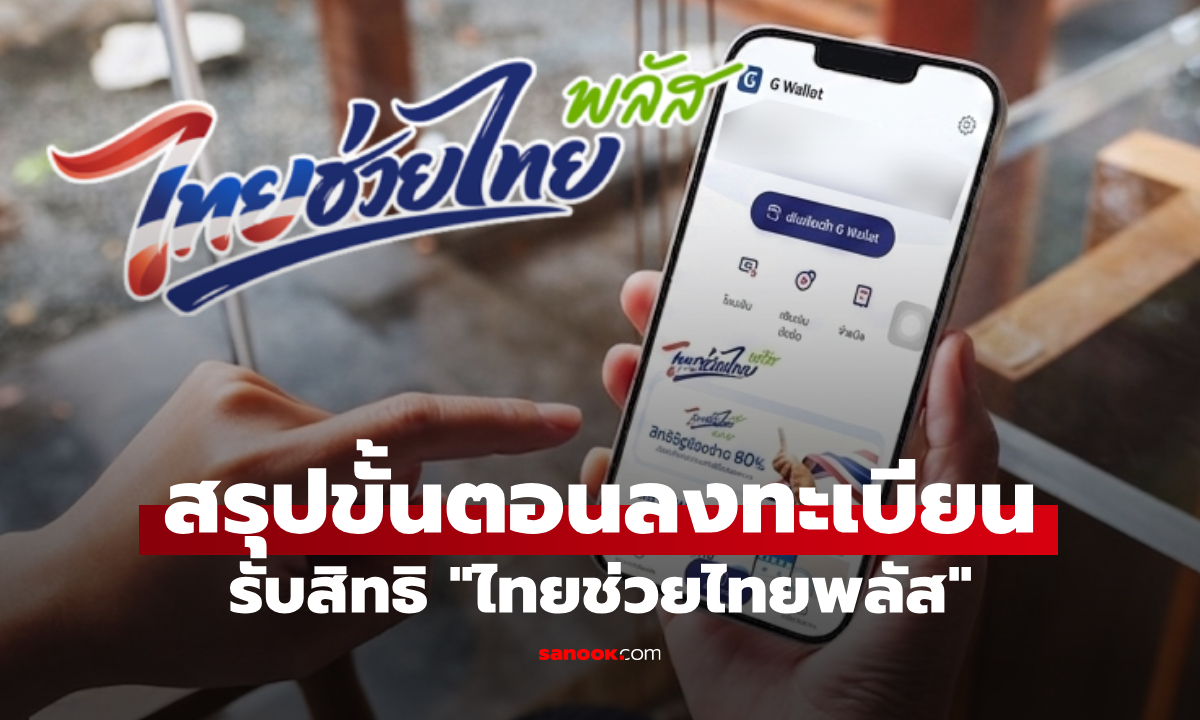 ภาพสรุปขั้นตอนลงทะเบียนไทยช่วยไทยพลัส รับเงิน 4,000 บาท