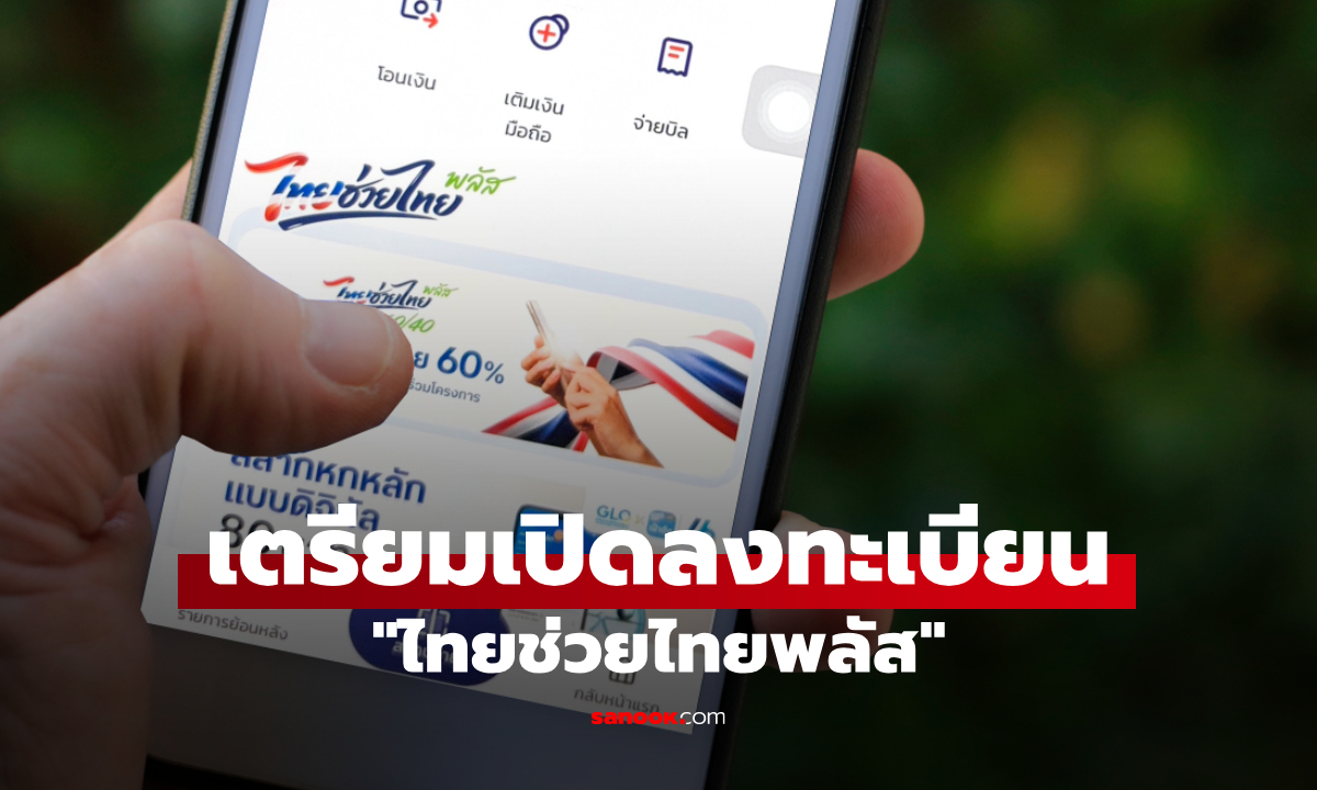 ภาพเตรียมเปิดลงทะเบียนไทยช่วยไทยพลัส รับสิทธิ 4,000 บาท วันนี้