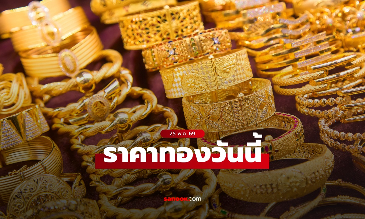 ราคาทองวันนี้ 25 พ.ค. 69 เปิดเพิ่มขึ้น 250 บาท ทองกลับมาพุ่งอีกครั้ง