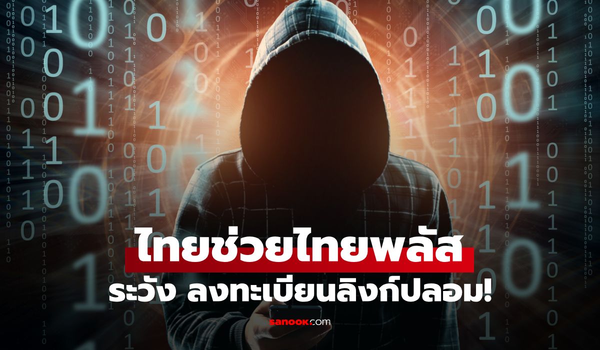 ไทยช่วยไทยพลัส ระวังมิจฉาชีพ หลอกลงทะเบียน กดลิงก์ปลอม!