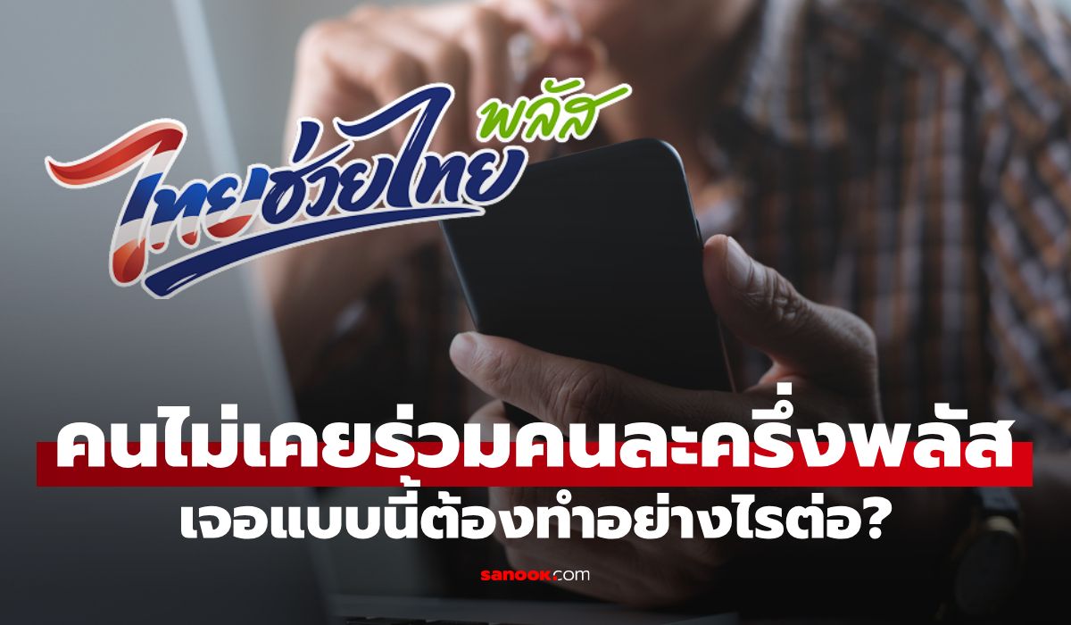 ไทยช่วยไทยพลัส ผู้ที่ไม่เคยร่วมคนละครึ่งพลัส เจอข้อความแบบนี้ทำไง