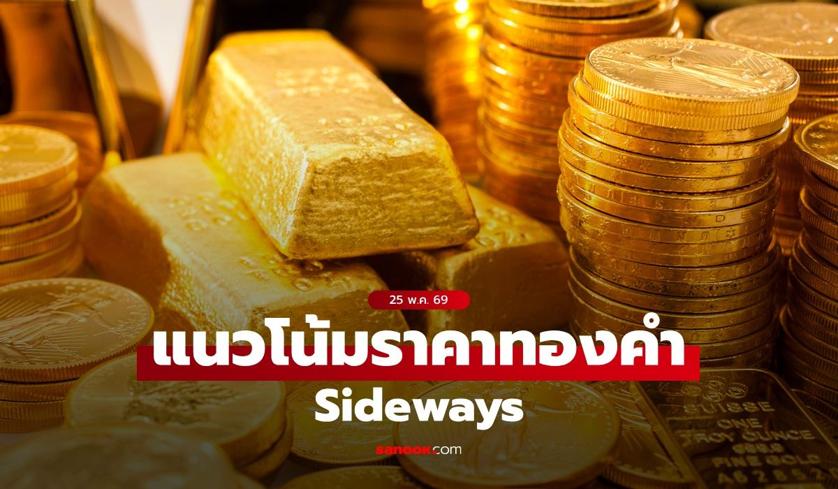 แนวโน้มราคาทอง 25 พ.ค. 69 Sideways