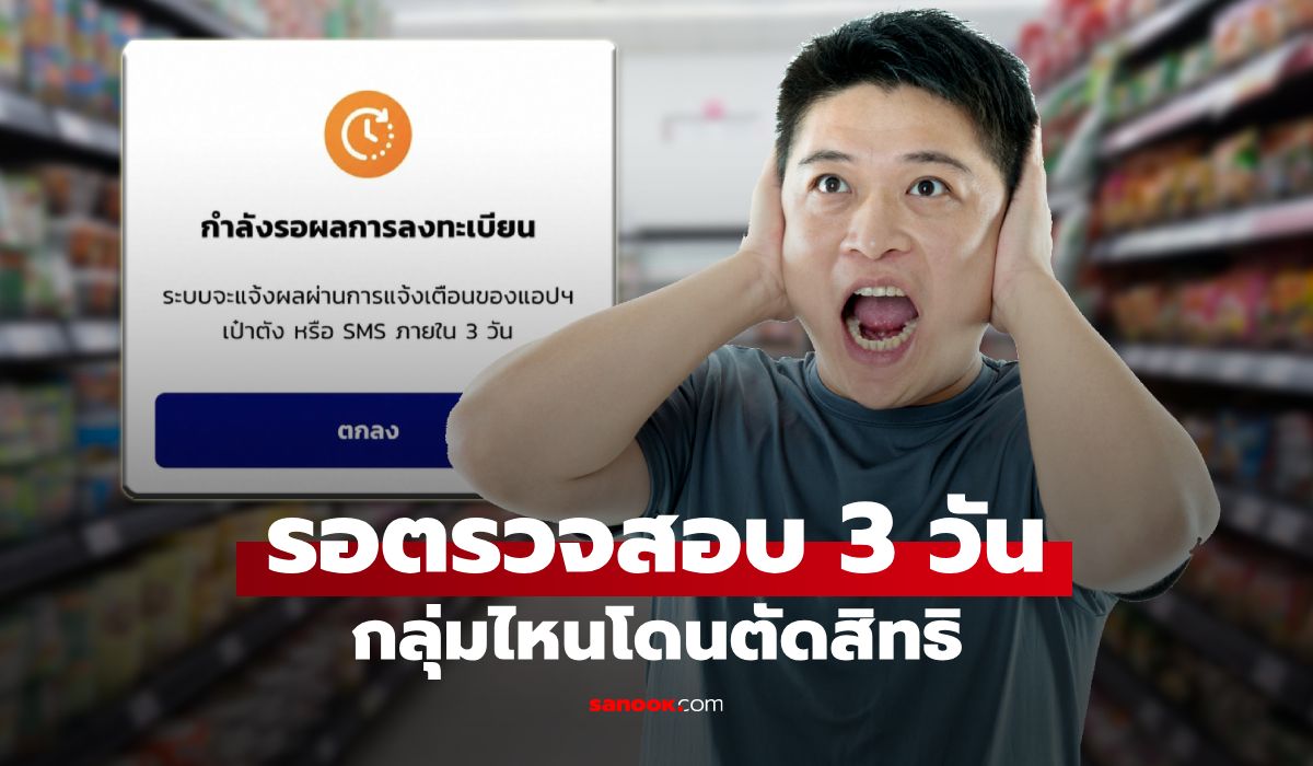 ไทยช่วยไทยพลัส ขึ้น "รอผลการลงทะเบียน ภายใน 3 วัน" กลุ่มไหนเสี่ยงไม่ผ่าน