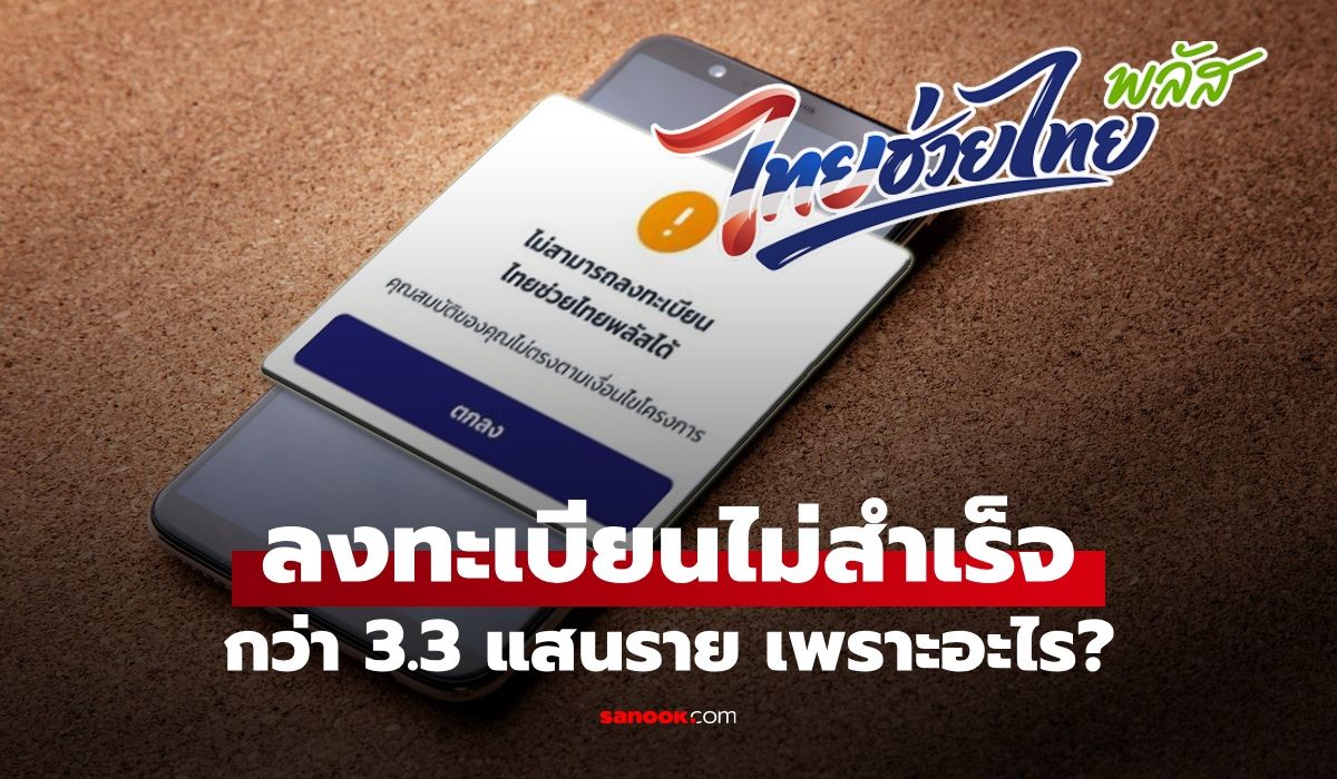 ลงทะเบียนไทยช่วยไทยพลัสไม่สำเร็จกว่า 3.3 แสนคน เพราะอะไร คลังมีเฉลย