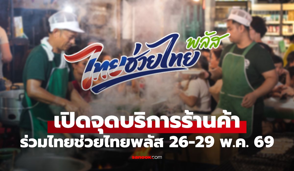 ไทยช่วยไทยพลัส กรุงไทย เปิดจุดบริการนอกสถานที่ 26-29 พ.ค. 69 อำนวยความสะดวกร้านค้า