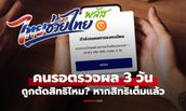 ไทยช่วยไทยพลัส คนรอผล 3 วัน ถ้าสิทธิเต็ม ยังได้อยู่ไหม?
