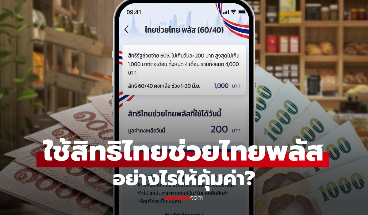 ไทยช่วยไทยพลัส 60/40 ใช้ยังไงให้คุ้มสุด? หลายคนยังเข้าใจผิด