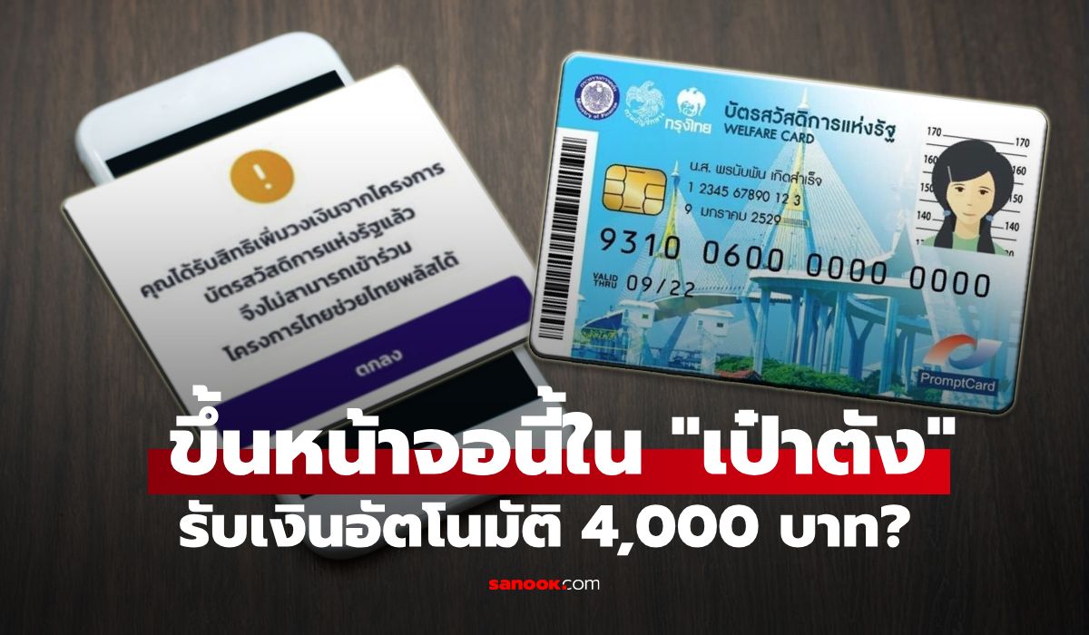 คนมีบัตรคนจน เช็กด่วน! ถ้าขึ้นข้อความนี้ แปลว่าได้เงินอัตโนมัติ