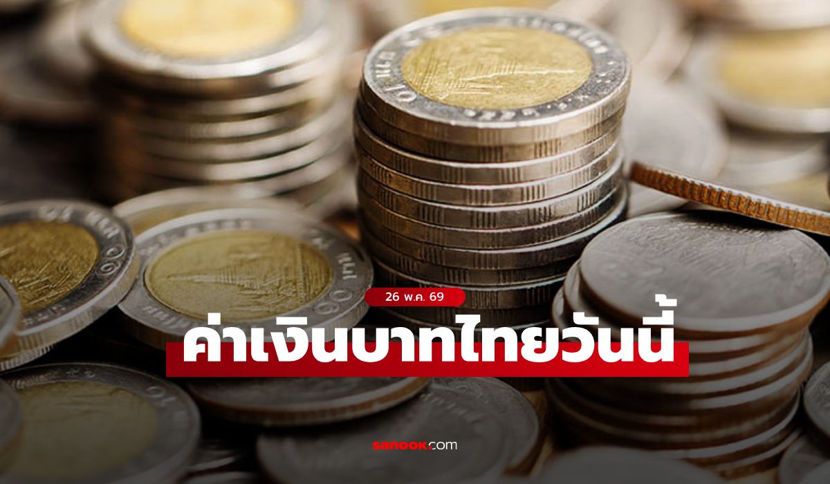 ค่าเงินบาทวันนี้ 26 พ.ค. 69 คาดเคลื่อนไหวในกรอบ 32.40-32.65 บาทต่อดอลลาร์