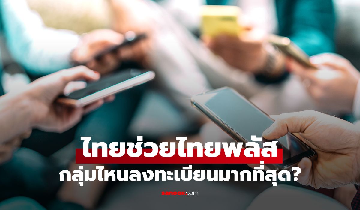 ไทยช่วยไทยพลัส เปิดอินไซต์ กลุ่มไหนลงทะเบียนรับสิทธิ 4,000 บาท มากสุด