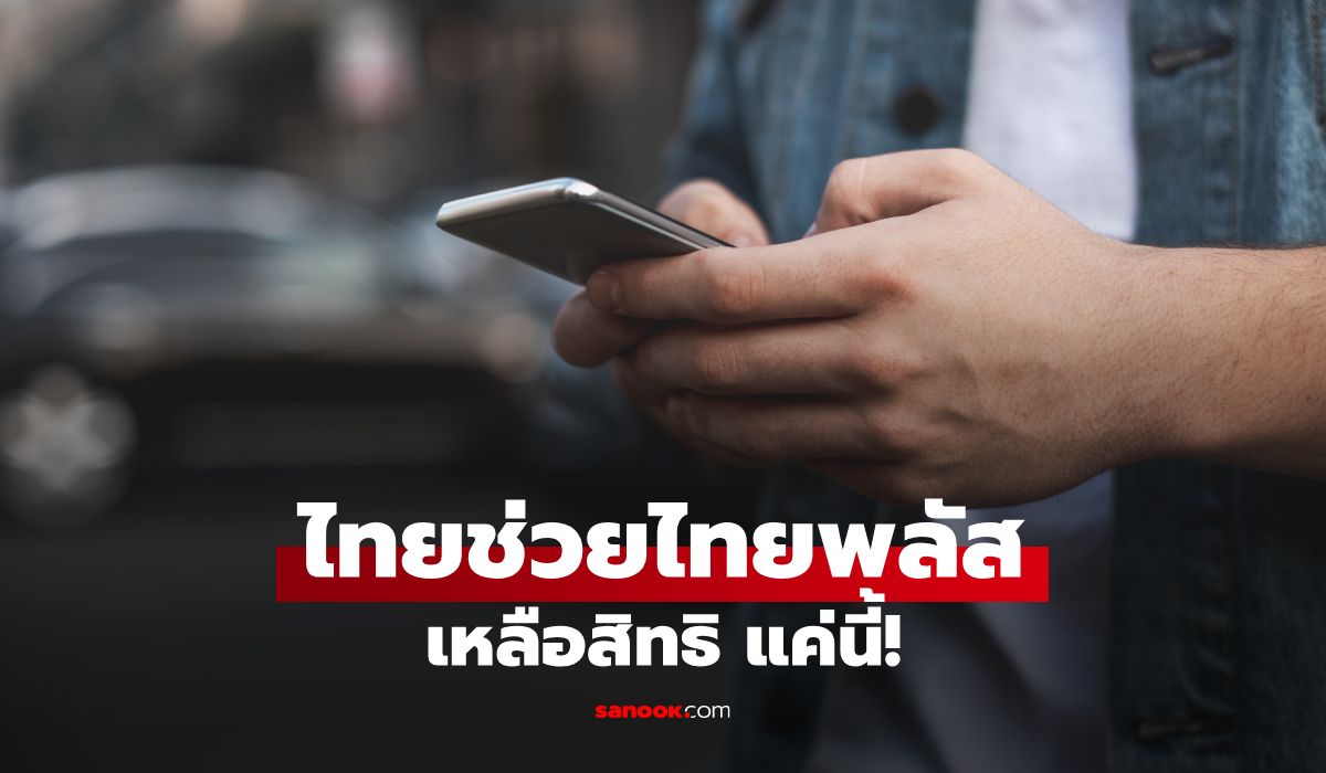 www.ไทยช่วยไทยพลัส.th อัปเดต ยอดคนลงทะเบียนไทยช่วยไทยพลัส พุ่งแรง