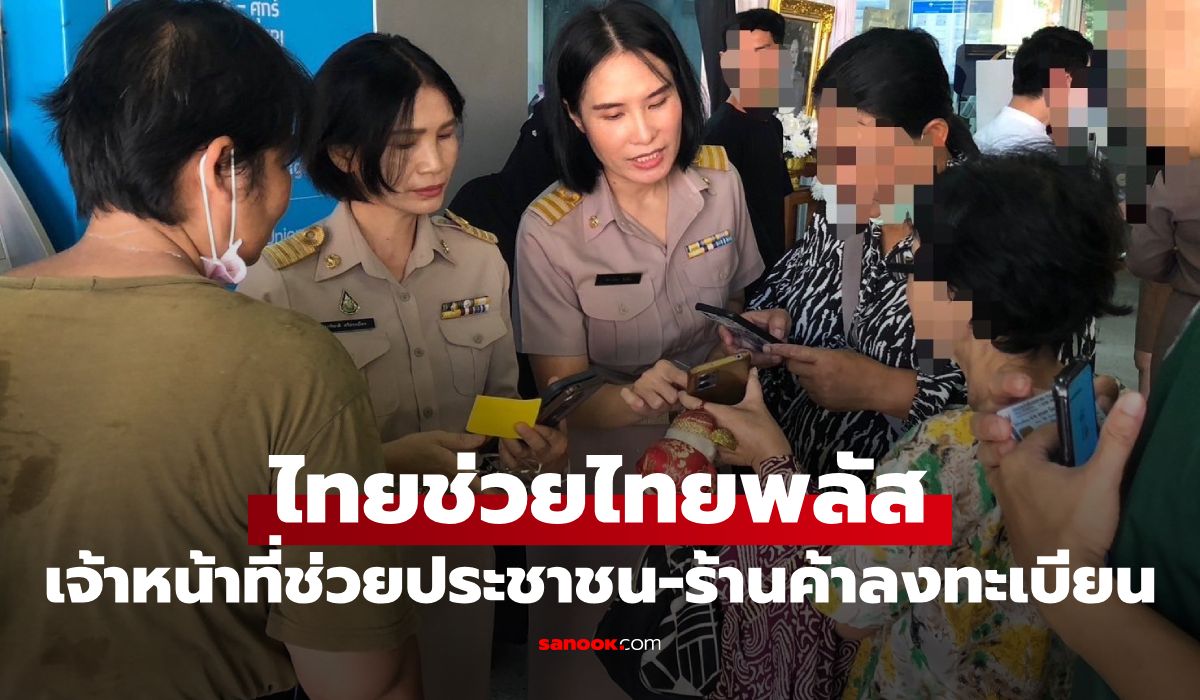 ไทยช่วยไทยพลัส สแกนใบหน้าไม่ผ่าน ไม่ต้องรอคิวที่แบงก์ แจ้งกรมการปกครองได้