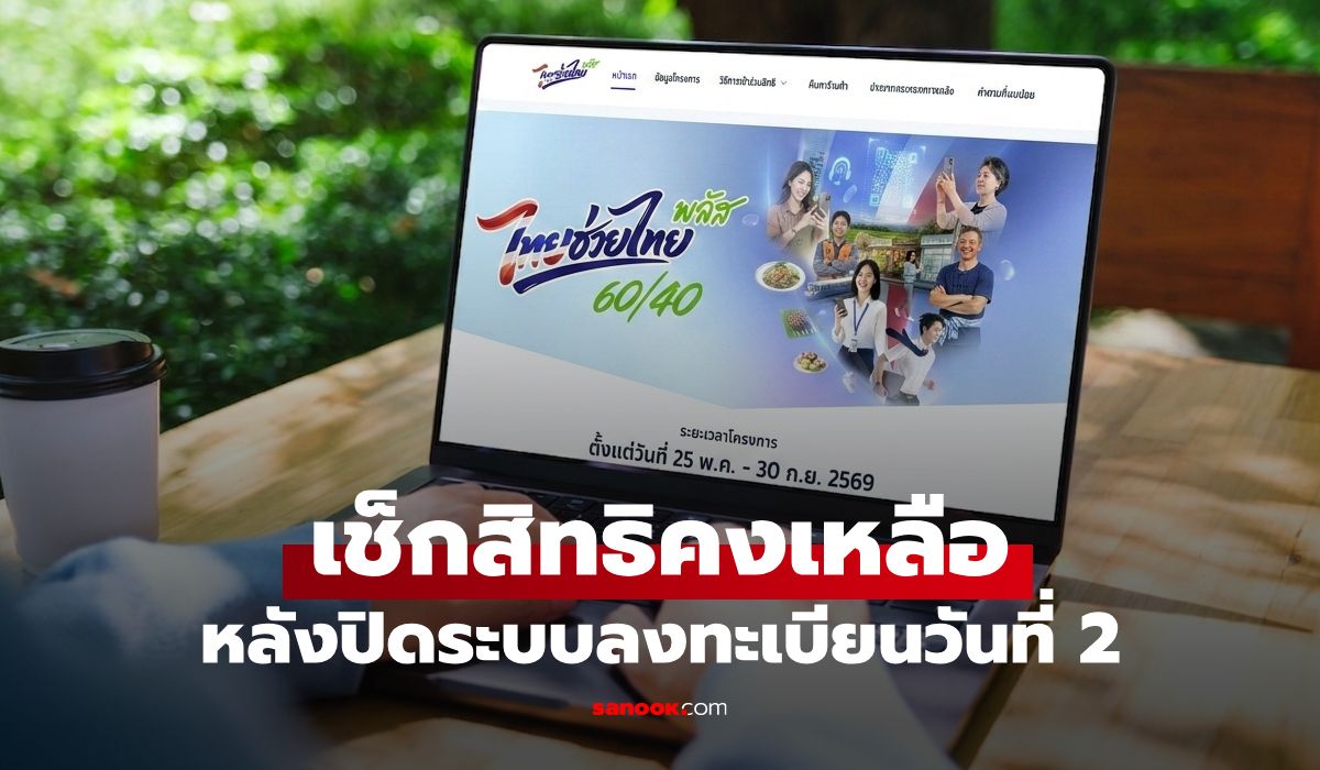เช็กสิทธิ www.ไทยช่วยไทยพลัส.th สิทธิคงเหลือเท่าไหร่ หลังปิดระบบลงทะเบียนวันที่ 2