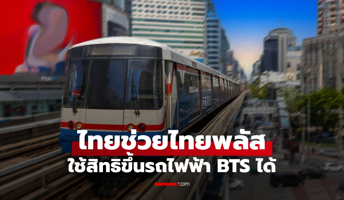ไทยช่วยไทยพลัส ใช้จ่ายค่า BTS ได้ เริ่มวันไหนเช็กเลย