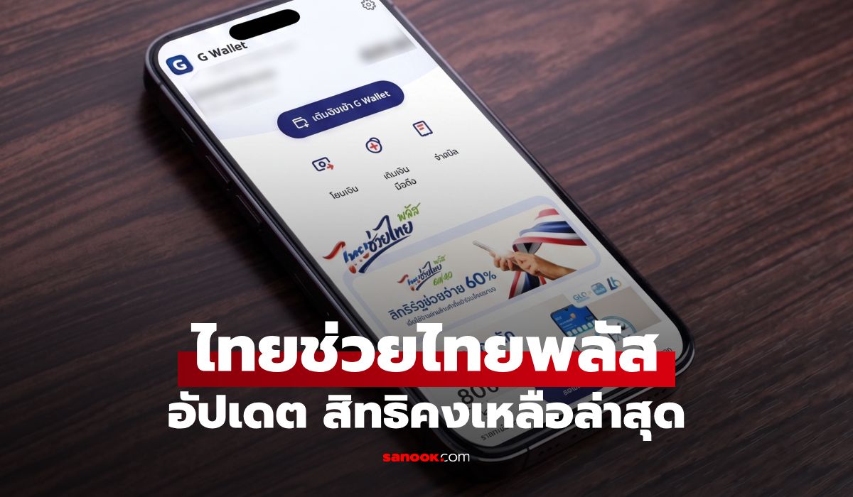 เช็กสิทธิไทยช่วยไทยพลัส เหลือกี่สิทธิ อัปเดตล่าสุด www.ไทยช่วยไทยพลัส.th