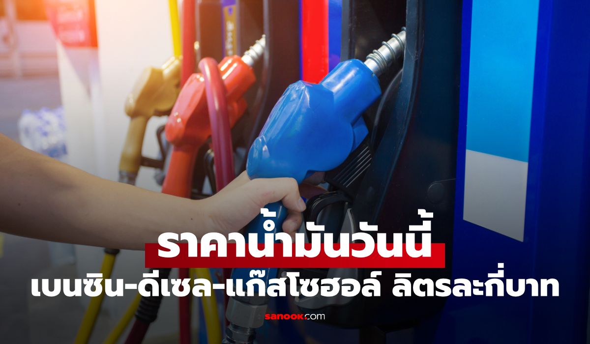 ราคาน้ำมันพรุ่งนี้ 28 พฤษภาคม 2569 เบนซิน ดีเซล ลิตรละกี่บาท