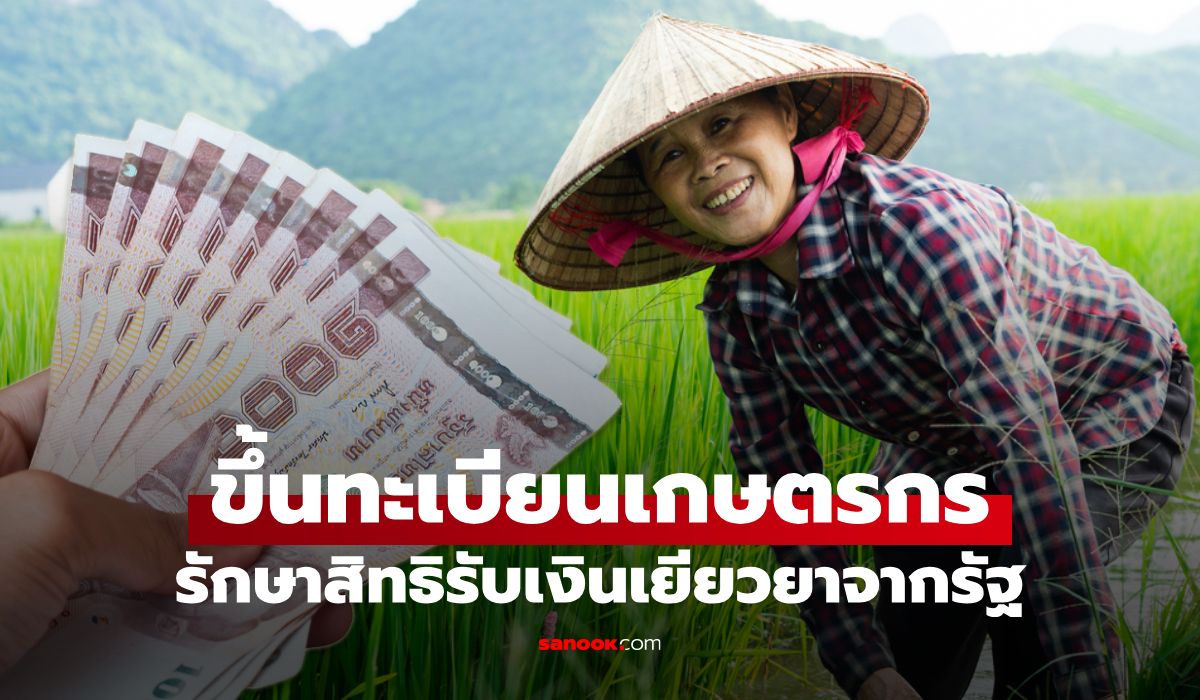 ลงทะเบียนเกษตรกร 2569/70 รักษาสิทธิรับเงินเยียวยาจากภาครัฐ