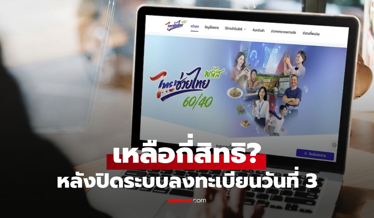 เช็กสิทธิคงเหลือ www.ไทยช่วยไทยพลัส.th เหลือกี่สิทธิ หลังปิดลงทะเบียนวันที่ 3