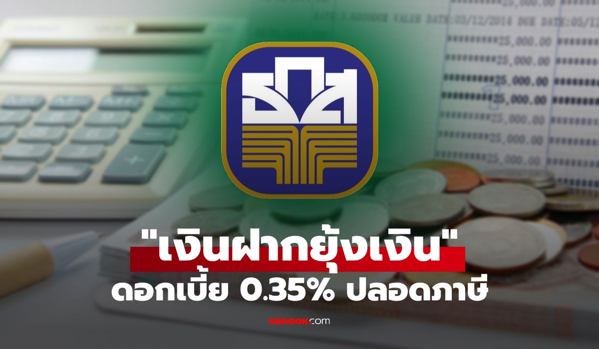 เงินฝากยุ้งเงิน ธ.ก.ส. ออมเงินให้ลูก ดอกเบี้ย 0.35% ปลอดภาษี พ่วงคุ้มครองอุบัติเหตุฟรี