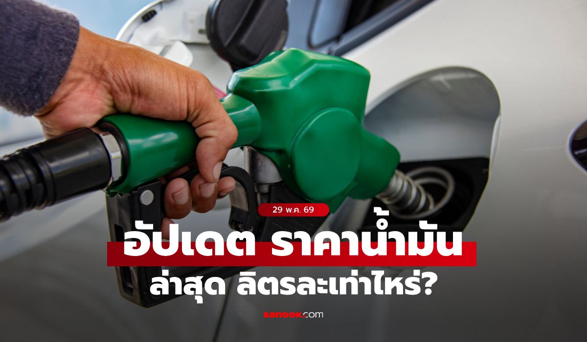 ราคาน้ำมันวันนี้ 29 พฤษภาคม 2569 เบนซิน-ดีเซล-แก๊สโซฮอล์ ลิตรละกี่บาท