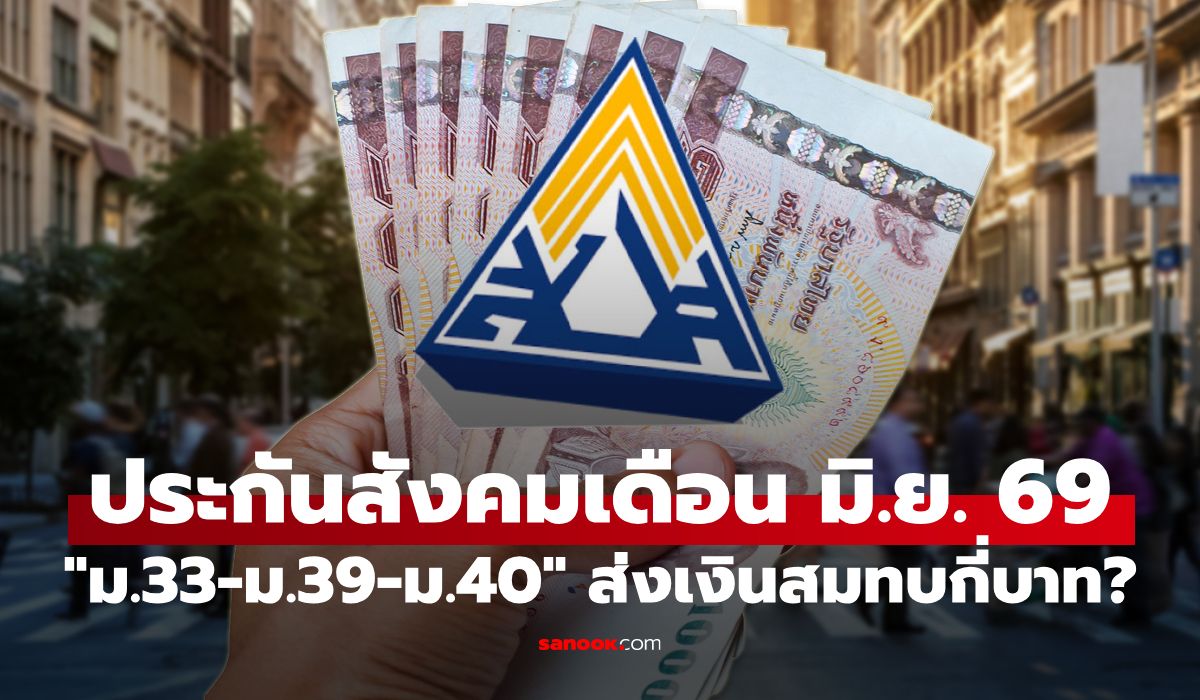 ประกันสังคม เดือนมิถุนายน 2569 ม.33-ม.39-ม.40 จ่ายกี่บาท